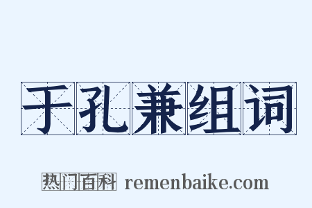 于孔兼组词是什么意思的图片